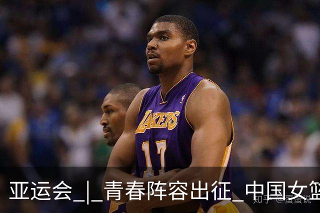 亚运会 | 青春阵容出征 中国女篮剑指三连冠