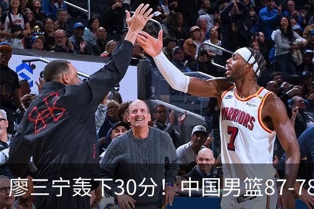 廖三宁轰下30分！中国男篮87‑78险胜晋级半决赛，余嘉豪16分9篮板撑起内线