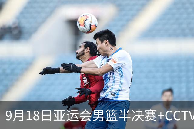 9月18日亚运会男篮半决赛+CCTV5直播：中国男篮VS日本！日本阵容为B联赛+大学生组成的二队，实力不太强